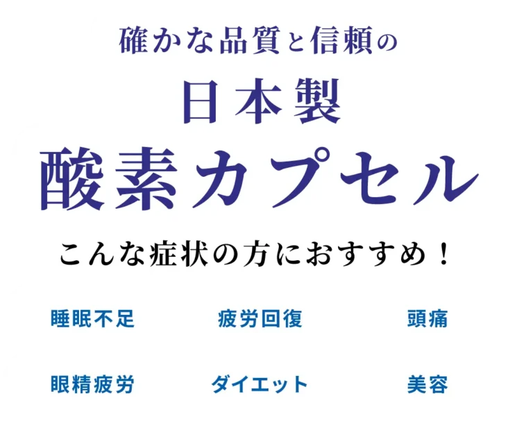 確かな品質と信頼の日本製酸素カプセル　こんな症状の方におすすめ！　睡眠不足　疲労回復　頭痛　眼精疲労　ダイエット　美容