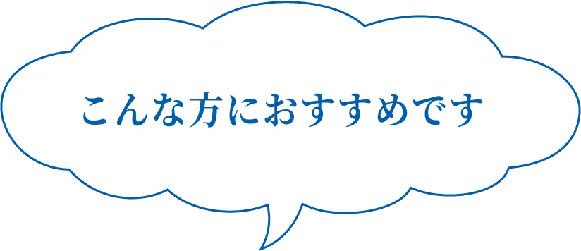 こんな方におすすめです